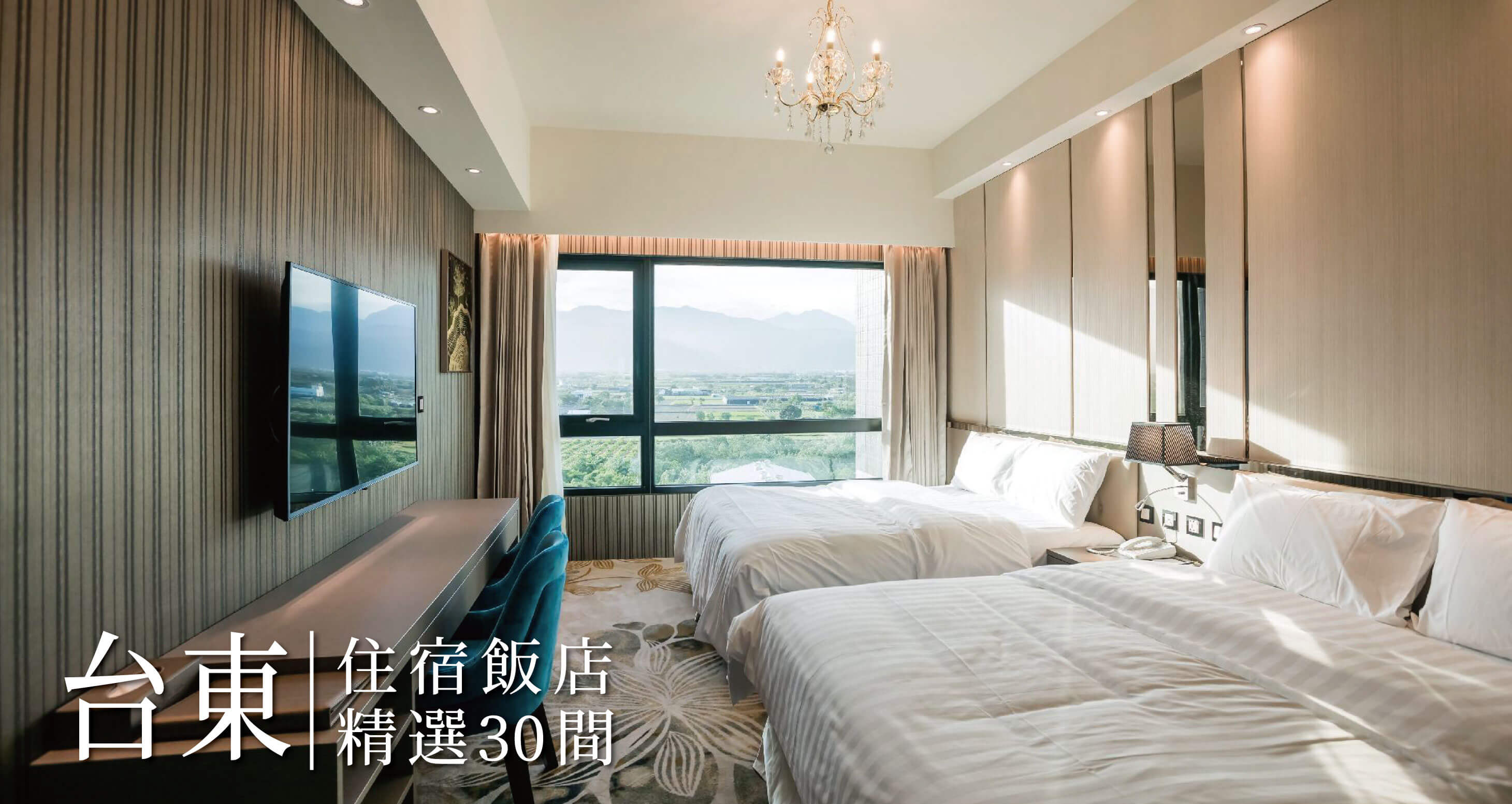 2026台東住宿推薦指南】Top 30+ 精選高評價台東飯店民宿名單！  熊貓愛吃魚の開箱旅遊