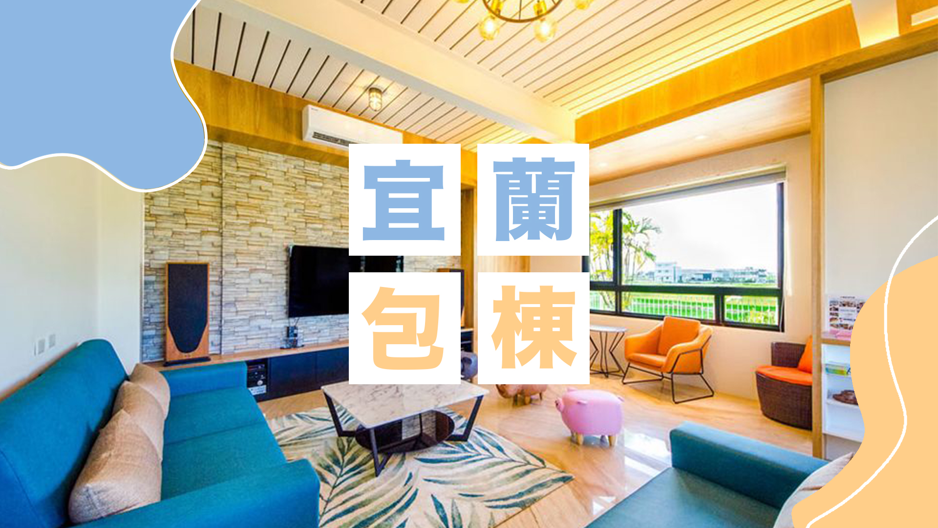 【2026宜蘭包棟】精選20間人氣宜蘭包棟民宿推薦！提供KTV、麻將多項設施！ | 熊貓愛吃魚の開箱旅遊