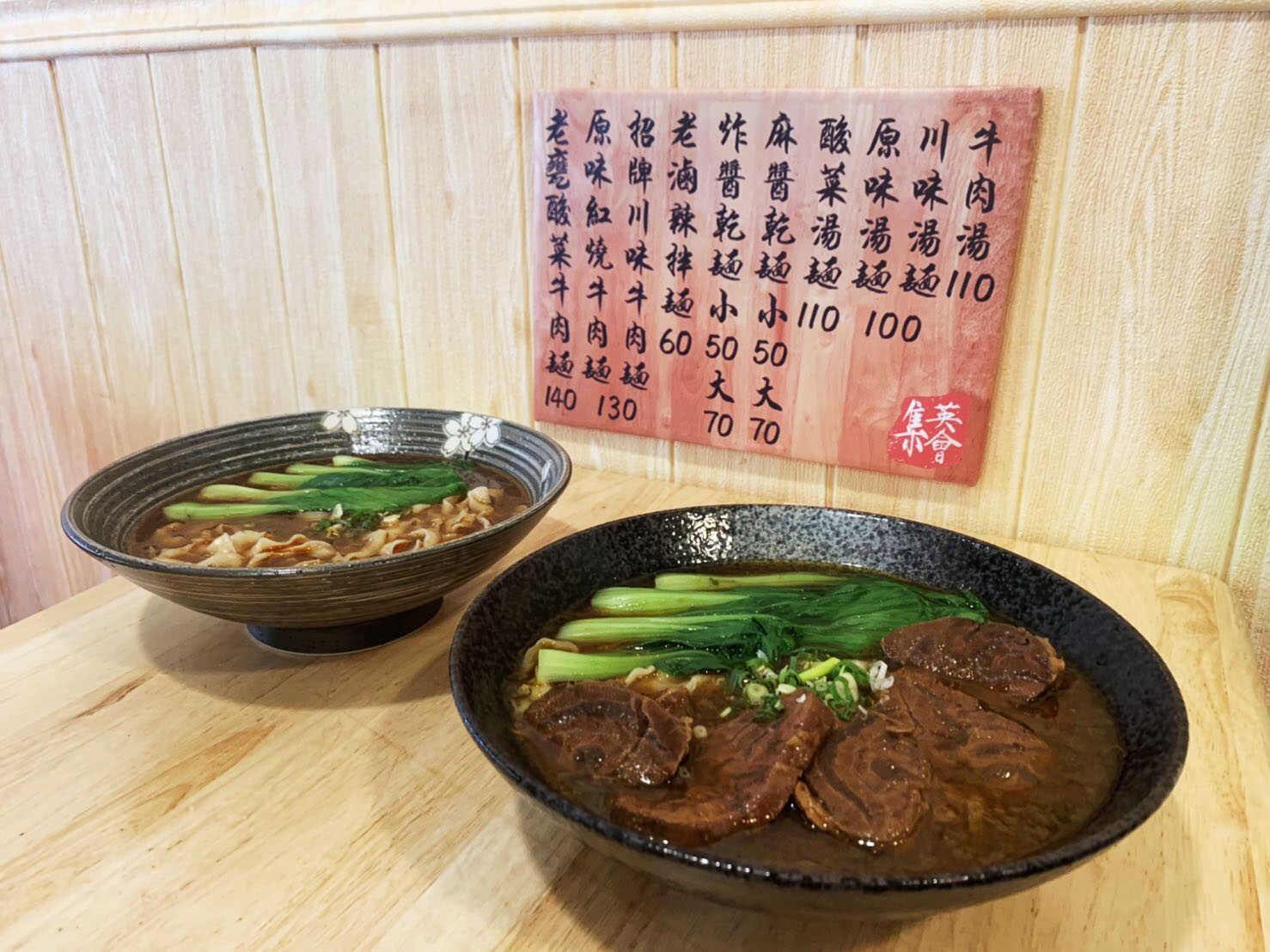 集英會牛肉麵館