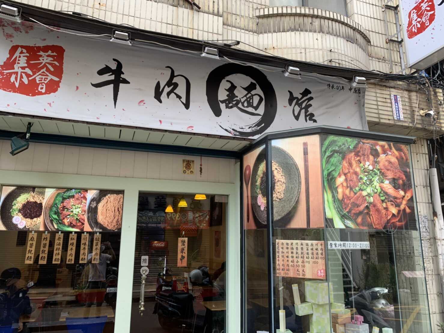 集英會牛肉麵館