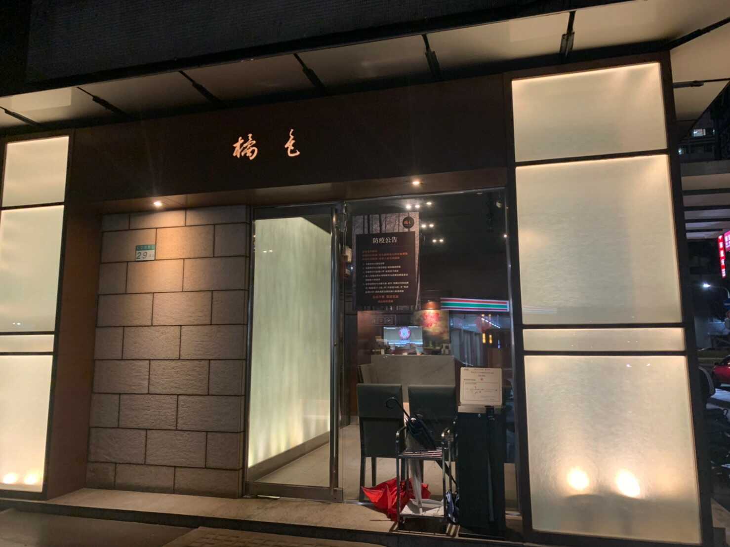 橘色涮涮屋