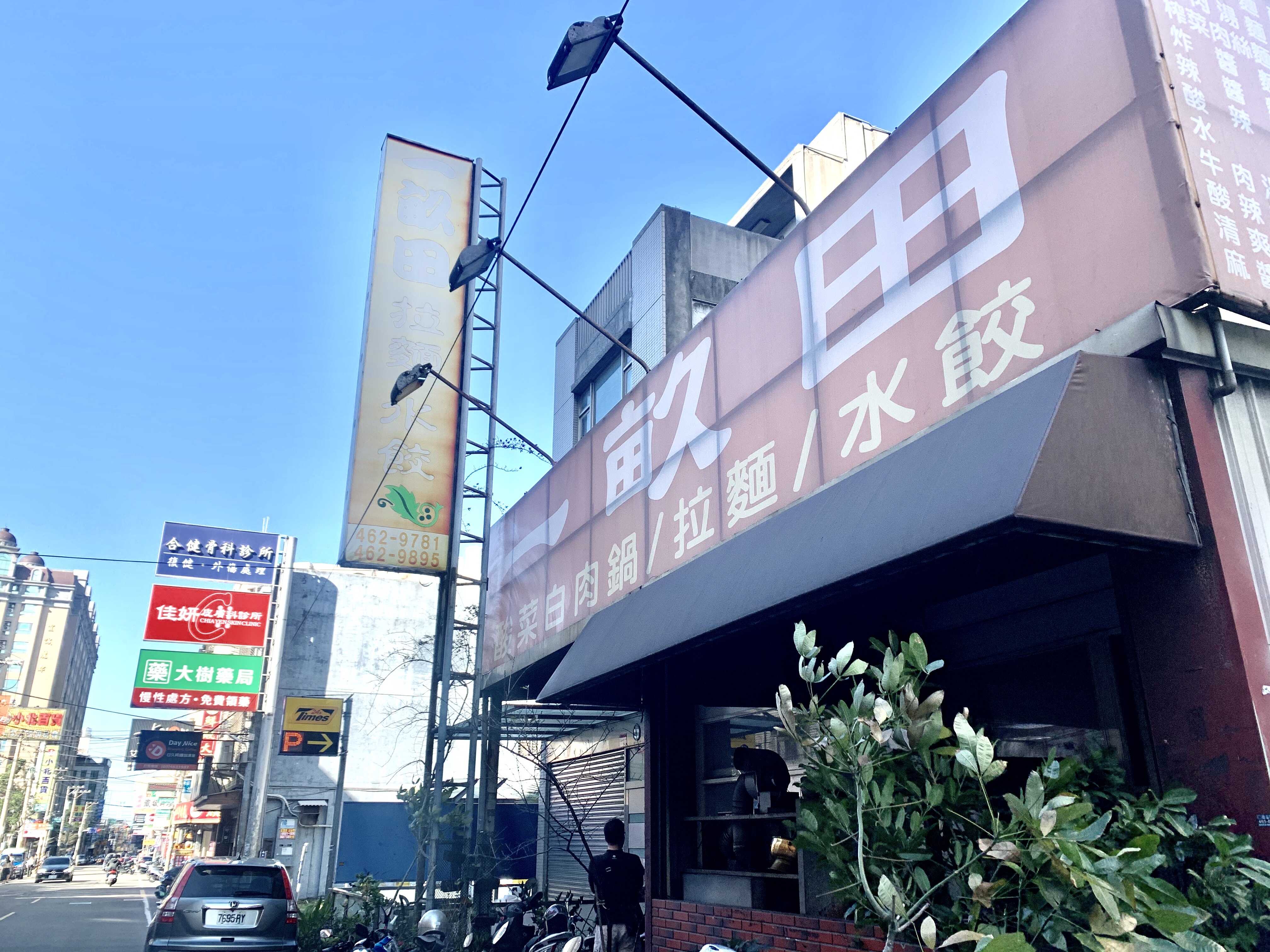 一畝田酸菜白肉鍋