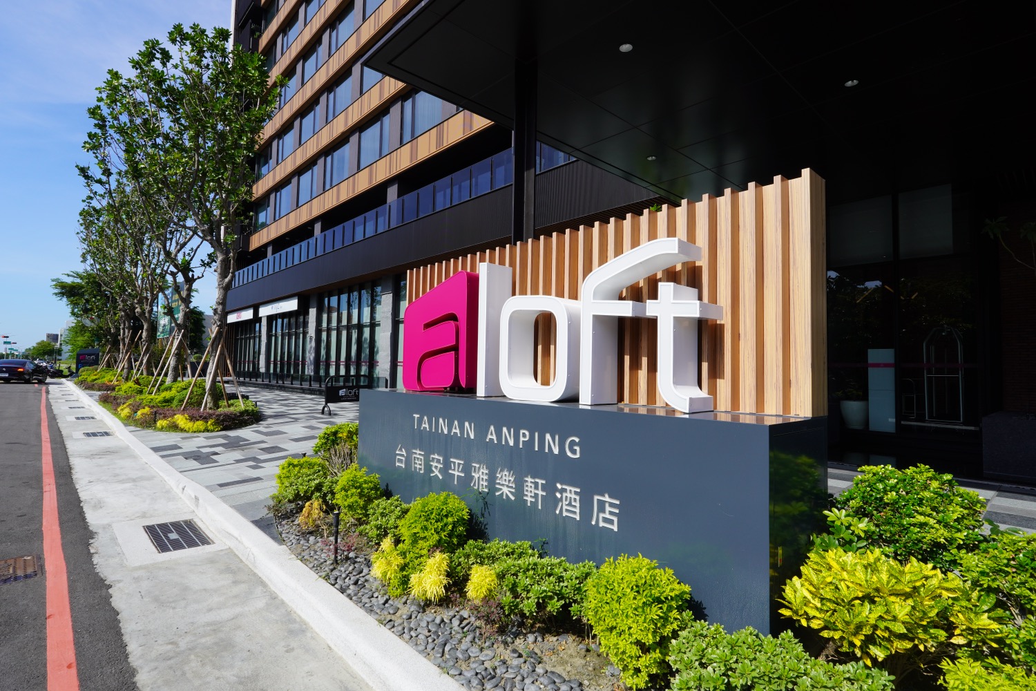 台南安平雅樂軒酒店