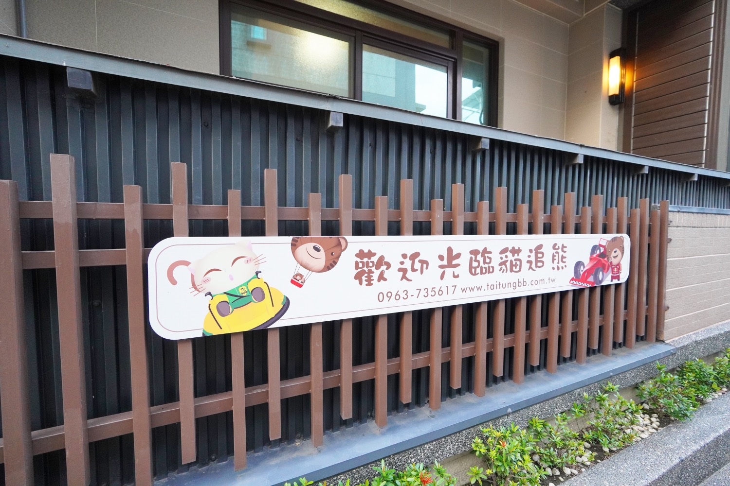 貓追熊親子民宿