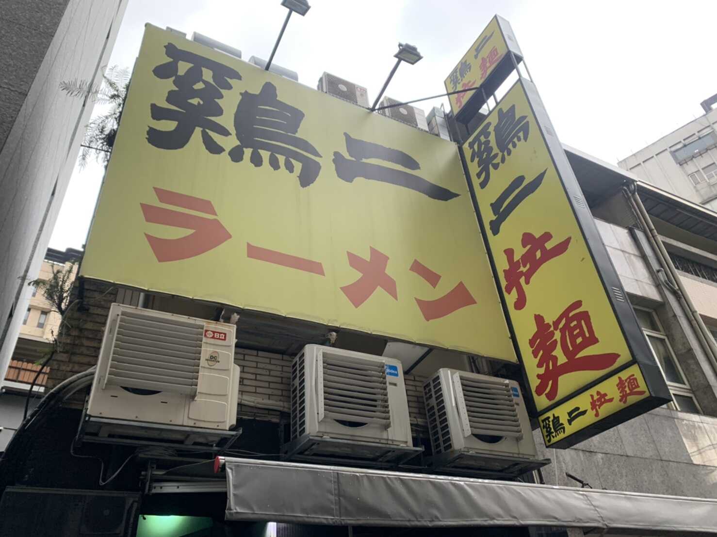 雞二拉麵