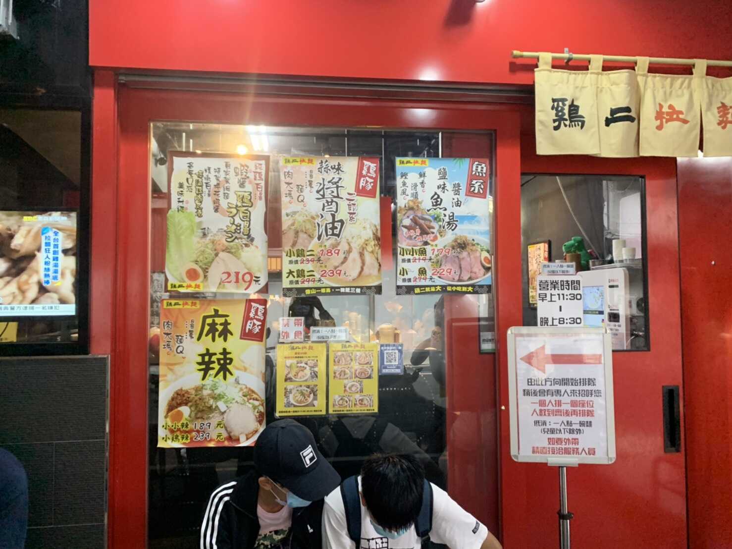 雞二拉麵
