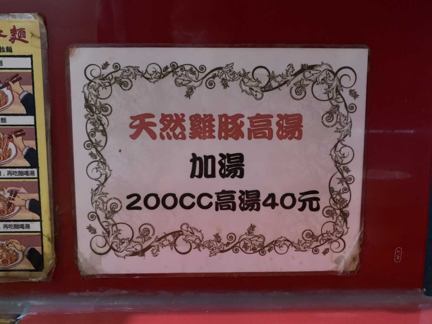 雞二拉麵